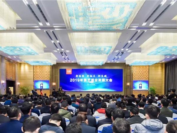 奏響奮進(jìn)號(hào)角，決勝百億目標(biāo)！2019年景芝酒業(yè)發(fā)展大會(huì)隆重召開(kāi)！